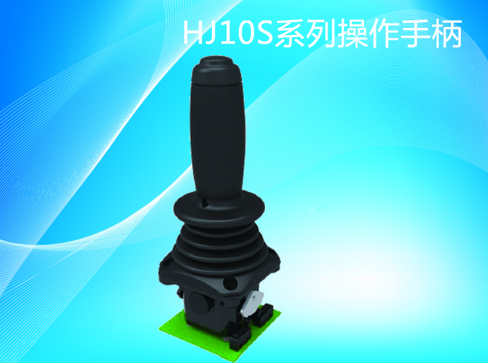 HJ10S操作手柄-湖南施诺克起重电器